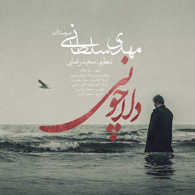 دانلود آهنگ دلا چونی